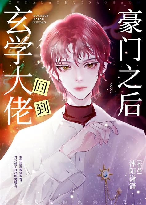 好看的玄學小說|玄學所有小說作品全集